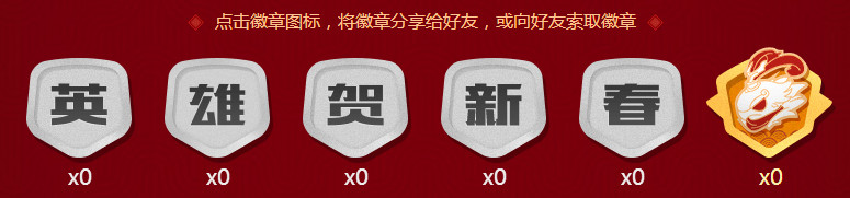 lol英雄贺新春活动徽章怎么获得 lol如何快速收集徽章 永久 真的吗 lol英雄 收集 新春 lol 徽章 新闻资讯 第1张 lol英雄贺新春活动徽章怎么获得 lol如何快速收集徽章 永久 真的吗 lol英雄 收集 新春 lol 徽章 新闻资讯 第1张