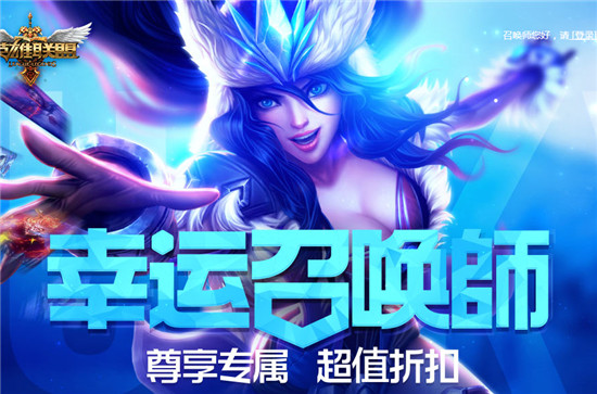lol幸运召唤师2017最新活动地址 lol幸运召唤师1月活动网址一览 联盟 小伙伴 英雄联盟 英雄联盟幸运召唤师 lol lol幸运 lol幸运召唤师 召唤师 幸运召唤师 新闻资讯 第1张 lol幸运召唤师2017最新活动地址 lol幸运召唤师1月活动网址一览 联盟 小伙伴 英雄联盟 英雄联盟幸运召唤师 lol lol幸运 lol幸运召唤师 召唤师 幸运召唤师 新闻资讯 第1张