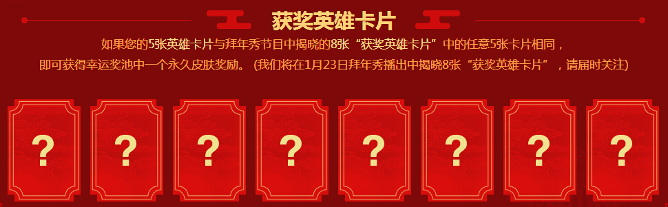 lol拜年秀英雄卡片多少张一定能拿到皮肤 lol8张英雄卡片就可以拿到皮肤吗 永久 lol 卡片 新闻资讯 第1张 lol拜年秀英雄卡片多少张一定能拿到皮肤 lol8张英雄卡片就可以拿到皮肤吗 永久 lol 卡片 新闻资讯 第1张