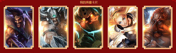 lol我的英雄卡片为什么一定要5张 lol我的英雄卡片中任意5张卡片相同吗 收集 lol 我的英雄 卡片 新闻资讯 第1张 lol我的英雄卡片为什么一定要5张 lol我的英雄卡片中任意5张卡片相同吗 收集 lol 我的英雄 卡片 新闻资讯 第1张