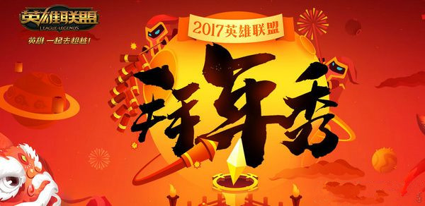 lol拜年秀2017直播地址介绍 2017lol拜年秀视频录像回放网址 联盟 英雄联盟 视频直播 录像 17直播 lol 新闻资讯  第1张