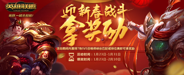 lol迎新春战斗拿奖励活动什么时候开 lol迎新春战斗拿奖励活动奖励介绍 脑子 学习吧 好好的 小伙伴 lol 新春 新闻资讯 第1张 lol迎新春战斗拿奖励活动什么时候开 lol迎新春战斗拿奖励活动奖励介绍 脑子 学习吧 好好的 小伙伴 lol 新春 新闻资讯 第1张