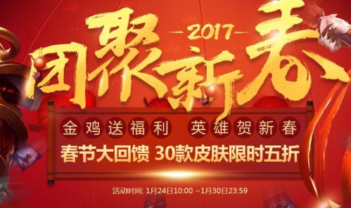 lol新春半价皮肤2017正式出售 lol新春皮肤鸡年限定皮肤半价购买地址 抢购 小伙伴 就是我 新春 lol 新闻资讯 第1张 lol新春半价皮肤2017正式出售 lol新春皮肤鸡年限定皮肤半价购买地址 抢购 小伙伴 就是我 新春 lol 新闻资讯 第1张