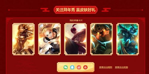 lol2017拜年秀皮肤领取地址 lol我的英雄卡片怎么兑换 tm qq ar ngp htm gpa dex act lol英雄 landing 我的英雄 卡片 lol 新闻资讯 第1张 lol2017拜年秀皮肤领取地址 lol我的英雄卡片怎么兑换 tm qq ar ngp htm gpa dex act lol英雄 landing 我的英雄 卡片 lol 新闻资讯 第1张