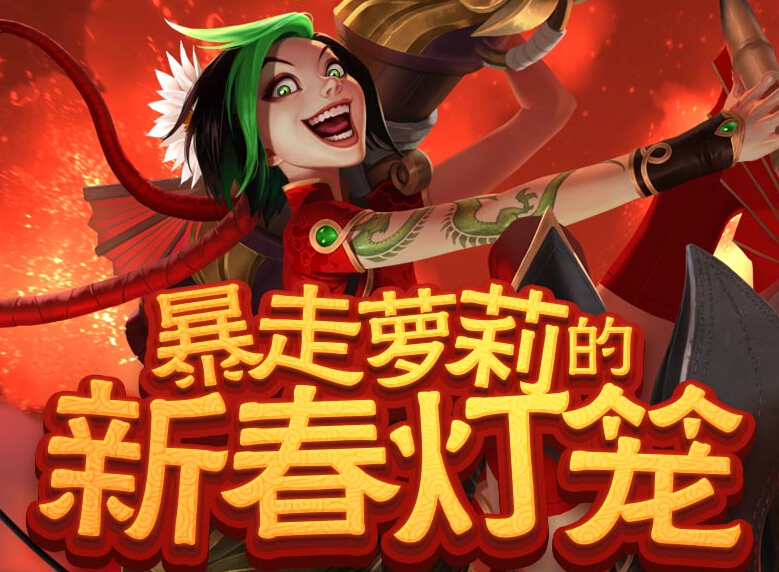 lol暴走萝莉的新春灯笼1月活动地址 lol暴走萝莉的新春灯笼活动网址 主题 点亮 抽奖 一个月 小伙伴 又一 lol 新春 萝莉 新闻资讯 第1张 lol暴走萝莉的新春灯笼1月活动地址 lol暴走萝莉的新春灯笼活动网址 主题 点亮 抽奖 一个月 小伙伴 又一 lol 新春 萝莉 新闻资讯 第1张