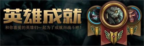 lol英雄成就怎么解锁6级7级 lol英雄联盟6级7级解锁条件 新高度 华丽 高度 表情 海克斯 战利品 怎么去 华丽的 就现在 lol英雄联盟 英雄联盟 联盟 lol lol英雄 6级 成就 新闻资讯 第1张 lol英雄成就怎么解锁6级7级 lol英雄联盟6级7级解锁条件 新高度 华丽 高度 表情 海克斯 战利品 怎么去 华丽的 就现在 lol英雄联盟 英雄联盟 联盟 lol lol英雄 6级 成就 新闻资讯 第1张