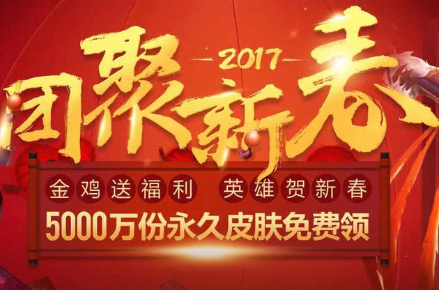 lol新春福袋活动2017网址 lol新春福袋奖励领取网址是多少 永久 亲爱 道聚城 周边商城 幸运召唤师 优惠券 lol幸运 召唤师 17网 lol 新春 福袋 新闻资讯  第1张