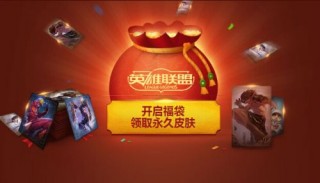 lol新春福袋活动在哪里打开 lol新春福袋活动结束时间 lol 福袋 新春 新闻资讯 第1张 lol新春福袋活动在哪里打开 lol新春福袋活动结束时间 lol 福袋 新春 新闻资讯 第1张
