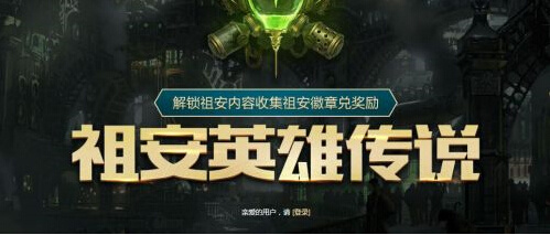lol祖安英雄传说活动网址一览 lol祖安徽章奖励兑换方式介绍 联盟 英雄联盟 徽章 英雄传 英雄传说 lol lol祖安 祖安 新闻资讯 第1张 lol祖安英雄传说活动网址一览 lol祖安徽章奖励兑换方式介绍 联盟 英雄联盟 徽章 英雄传 英雄传说 lol lol祖安 祖安 新闻资讯 第1张