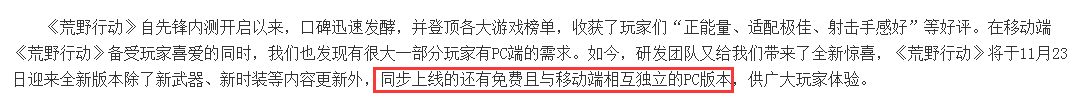 网易《荒野行动》PC版今日免费上线 门票 拿下 射击 书吧 隔壁 荒野行动 行动 荒野 网易 腾讯 新闻资讯  第3张