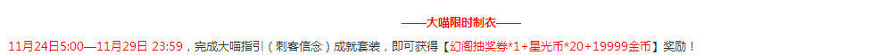 奇迹暖暖2017感恩节“刺客信念”套装返场 11月24日限时上架 一度 有染 来临 抽奖券 收集 冬季 暖暖 奇迹 刺客 套装 新闻资讯  第2张