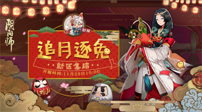 阴阳师新区追月逐兔11月29日开启 集结可得神龛SSR 在那 新服 小伙伴 福利 阴阳师新区 可得 集结 神龛 阴阳师 追月 新闻资讯  第2张