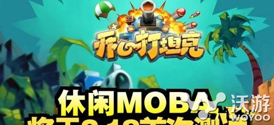 开心打坦克iOS版下载地址汇总分享 不好玩 ios 意想不到 汇总 下载地址 开心 坦克 新闻资讯 第1张 开心打坦克iOS版下载地址汇总分享 不好玩 ios 意想不到 汇总 下载地址 开心 坦克 新闻资讯 第1张