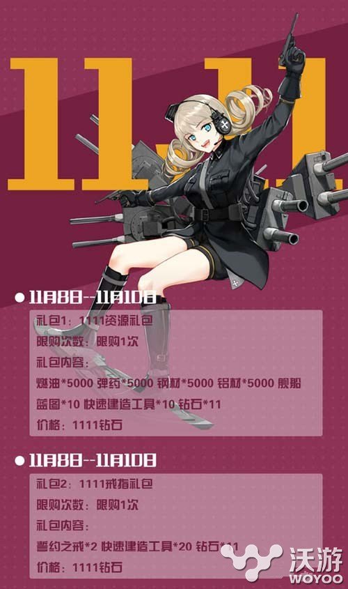 战舰少女r11.11圣建活动内容图文介绍 亲爱 双十一 意想不到 11月1 图文 好玩吗 战舰少女R 战舰 少女 战舰少女 舰少 新闻资讯 第1张 战舰少女r11.11圣建活动内容图文介绍 亲爱 双十一 意想不到 11月1 图文 好玩吗 战舰少女R 战舰 少女 战舰少女 舰少 新闻资讯 第1张