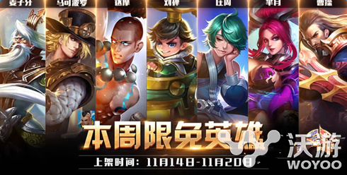 王者荣耀11.14 11.20周免哪些英雄?11.14 11.20周免英雄玩法技巧详解 意想不到 周免英雄 王者荣耀 周免 新闻资讯 第1张 王者荣耀11.14 11.20周免哪些英雄?11.14 11.20周免英雄玩法技巧详解 意想不到 周免英雄 王者荣耀 周免 新闻资讯 第1张