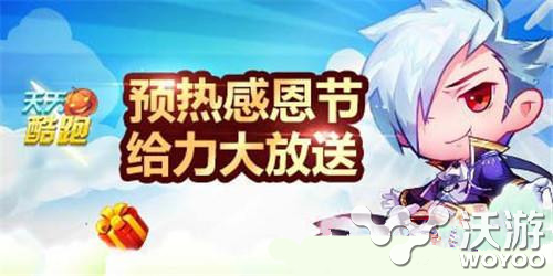 天天酷跑2016感恩节活动是什么 2016感恩节活动内容一览 意想不到 酷跑 天天酷跑 感恩节活动 新闻资讯 第1张 天天酷跑2016感恩节活动是什么 2016感恩节活动内容一览 意想不到 酷跑 天天酷跑 感恩节活动 新闻资讯 第1张