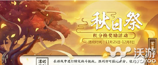 阴阳师手游秋日祭积分有什么用 阴阳师手游怎么获得秋日祭积分 3a 意想不到 阴阳师 阴阳师手游 新闻资讯  第1张