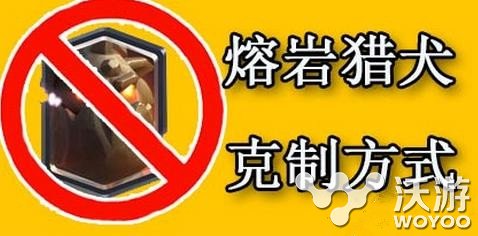 皇室战争手游熔岩猎犬破解方法详解 小伙伴 解方 怎么破 战争 熔岩 破解 皇室 皇室战争 新闻资讯 第1张 皇室战争手游熔岩猎犬破解方法详解 小伙伴 解方 怎么破 战争 熔岩 破解 皇室 皇室战争 新闻资讯 第1张