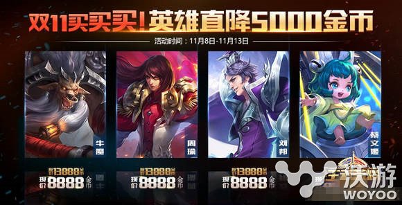 王者荣耀双十一活动内容及奖励分享 金币购买英雄直降5000 周瑜 文姬 刘邦 召唤师 小伙伴 双11 买买买 蔡文姬 11月1 折扣 金币 双十一 王者荣耀 十一活动 双十一活动 新闻资讯 第1张 王者荣耀双十一活动内容及奖励分享 金币购买英雄直降5000 周瑜 文姬 刘邦 召唤师 小伙伴 双11 买买买 蔡文姬 11月1 折扣 金币 双十一 王者荣耀 十一活动 双十一活动 新闻资讯 第1张