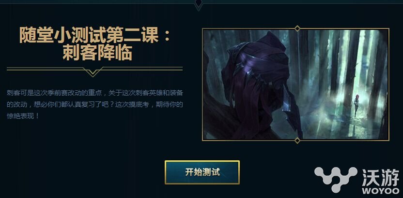 LOL季前赛任务刺客崛起小测试答案是什么 LOL季前赛任务刺客崛起正确答案分享 告诉 道具 备战 小伙伴 lol lol季前赛 小测试 正确答案 崛起 刺客 季前赛 新闻资讯 第1张 LOL季前赛任务刺客崛起小测试答案是什么 LOL季前赛任务刺客崛起正确答案分享 告诉 道具 备战 小伙伴 lol lol季前赛 小测试 正确答案 崛起 刺客 季前赛 新闻资讯 第1张