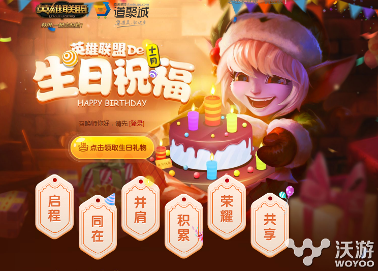 LOL11月生日礼物在哪领 LOL生日礼物领取11月地址分享 有种 小伙伴 lol 11月1 lol生日 11月18 生日礼物 新闻资讯 第1张 LOL11月生日礼物在哪领 LOL生日礼物领取11月地址分享 有种 小伙伴 lol 11月1 lol生日 11月18 生日礼物 新闻资讯 第1张