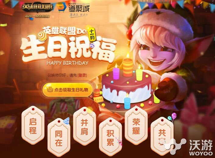 lol生日礼物领取11月活动网址是多少 离活动结束仅剩2天 小伙伴 lol活动 lol生日 lol 生日礼物 新闻资讯 第1张 lol生日礼物领取11月活动网址是多少 离活动结束仅剩2天 小伙伴 lol活动 lol生日 lol 生日礼物 新闻资讯 第1张