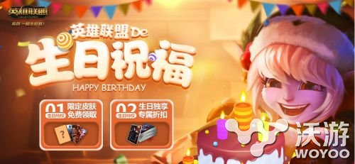 lol生日礼物活动官网是多少 lol生日礼物领取绝版永久皮肤 小伙伴 永久 绝版 lol 生日礼物 lol生日 新闻资讯 第1张 lol生日礼物活动官网是多少 lol生日礼物领取绝版永久皮肤 小伙伴 永久 绝版 lol 生日礼物 lol生日 新闻资讯 第1张