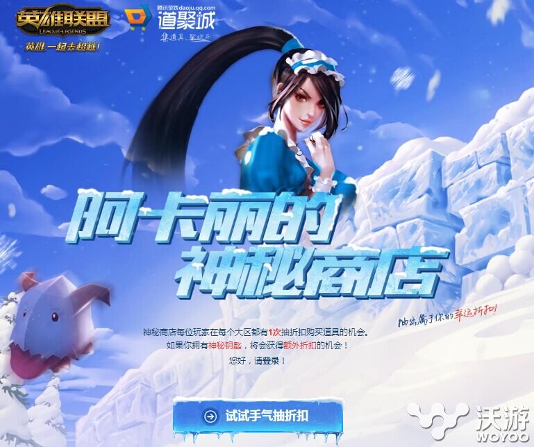 lol阿卡丽的神秘商店一折皮肤怎么抽 lol阿卡丽的神秘商店活动官网地址分享 小伙伴 神秘 商店 阿卡 lol 神秘商店 lol阿卡丽 阿卡丽的神秘商店 lol阿卡丽的神秘商店 新闻资讯 第1张 lol阿卡丽的神秘商店一折皮肤怎么抽 lol阿卡丽的神秘商店活动官网地址分享 小伙伴 神秘 商店 阿卡 lol 神秘商店 lol阿卡丽 阿卡丽的神秘商店 lol阿卡丽的神秘商店 新闻资讯 第1张