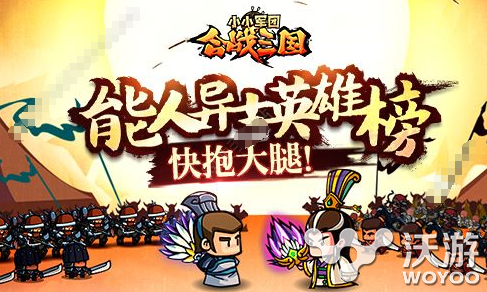 小小军团合战三国能人异士谁最厉害 小小军团合战三国能人异士排名分析 小伙伴 三国 军团 战三国 小小军团 合战三国 小小军团合战三国 新闻资讯 第1张 小小军团合战三国能人异士谁最厉害 小小军团合战三国能人异士排名分析 小伙伴 三国 军团 战三国 小小军团 合战三国 小小军团合战三国 新闻资讯 第1张