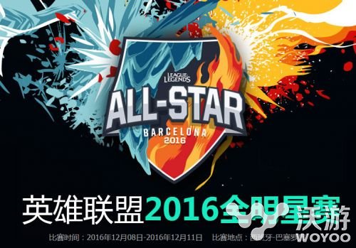 lol全明星赛2016直播在哪看 lol全明星赛2016直播地址及赛程表一览 小伙伴 明星 全明星 lol 新闻资讯  第1张