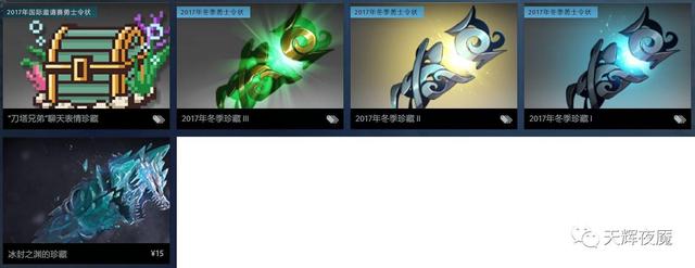天辉夜魇年终钜献：2017年度DOTA2十大饰品 套装 e3 e7 邀请赛 不朽 a9 珍藏 剁手 3e 饰品 新闻资讯  第4张