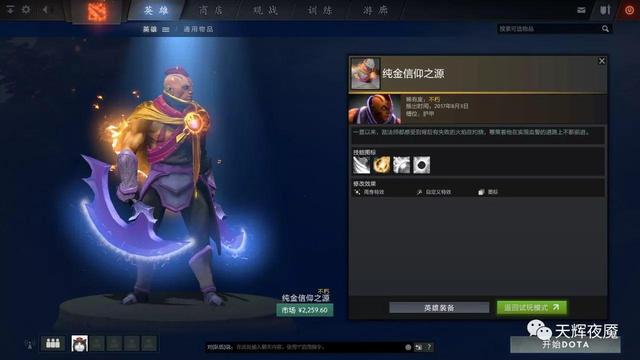 天辉夜魇年终钜献：2017年度DOTA2十大饰品 套装 e3 e7 邀请赛 不朽 a9 珍藏 剁手 3e 饰品 新闻资讯  第16张