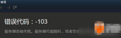 steam错误代码103、101解决方法及注意事项 还需大家自行判断 清除 bea beam 文件 错误代码 事项 hosts 代码 steam 错误 新闻资讯  第3张