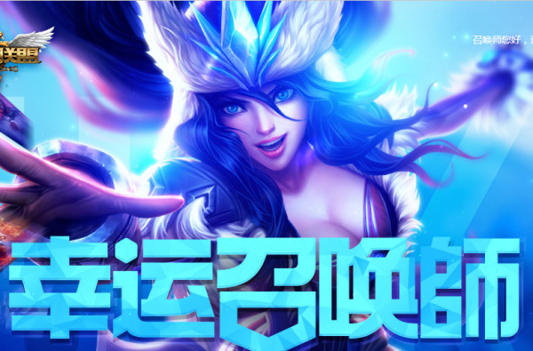 LOL幸运召唤师3月活动:超值英雄全场一折 召唤师 lol 幸运召唤师 lol幸运 lol幸运召唤师 新闻资讯  第1张 LOL幸运召唤师3月活动:超值英雄全场一折 召唤师 lol 幸运召唤师 lol幸运 lol幸运召唤师 新闻资讯  第1张