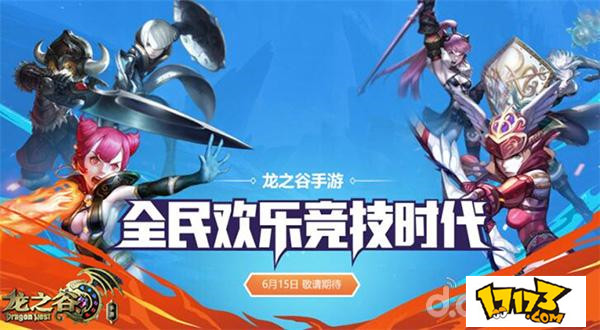 《龙之谷手游》新版全民PK赛即将登陆  新闻资讯  第1张