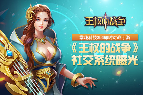 手游《王权的战争》全平台公测在即 社交系统曝光  新闻资讯  第1张