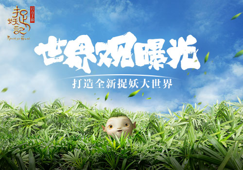 《捉妖记》手游世界观之故事背景曝光 新闻资讯 第1张 《捉妖记》手游世界观之故事背景曝光 新闻资讯 第1张