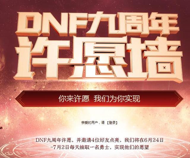 DNF九周年许愿墙活动 把我的天4换成天10就好啦！  新闻资讯  第1张