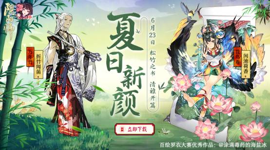 松竹之书 《阴阳师》初夏主题新版本清雅开篇  新闻资讯  第1张