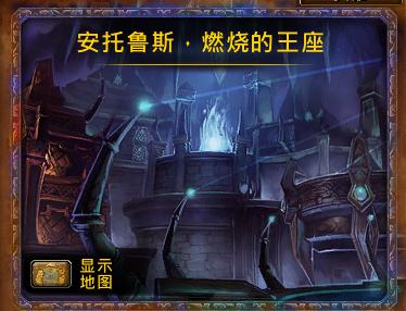 魔兽世界7.3新增团队副本曝光 安托鲁斯·燃烧的王座  新闻资讯  第1张