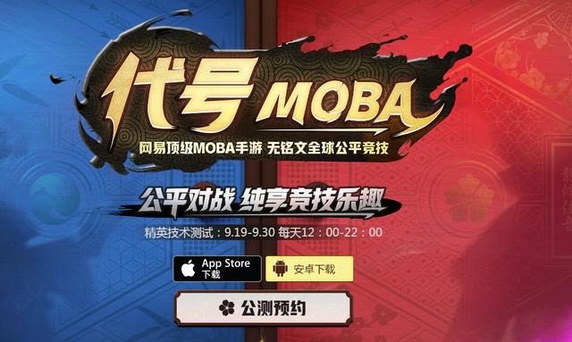 网易《代号moba》公测了！看看你的手机能玩吗  新闻资讯  第1张