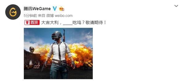 国服绝地求生大逃杀要来了？腾讯WeGame官博发布脑洞信息 大逃杀 weg 大吉大利 game egame 国服绝地求生 wegame 绝地求生大逃杀 腾讯wegame 腾讯 新闻资讯  第1张