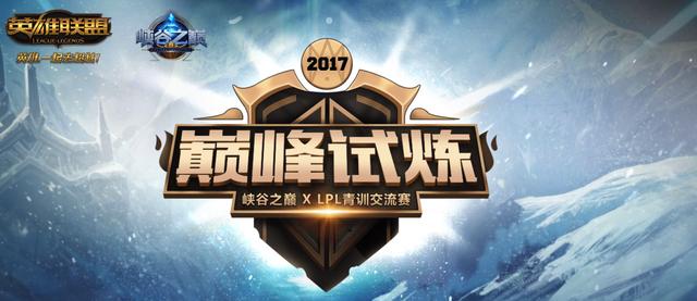 LOL峡谷之巅新活动上线 组建自己的战队挑战LPL青训战队! 组建 专区 试炼 大战 lpl lol lol峡谷之巅 峡谷之巅 峡谷 新闻资讯 第1张 LOL峡谷之巅新活动上线 组建自己的战队挑战LPL青训战队! 组建 专区 试炼 大战 lpl lol lol峡谷之巅 峡谷之巅 峡谷 新闻资讯 第1张
