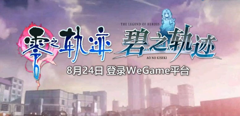《零之轨迹》《碧之轨迹》8月24日登陆腾讯Wegame平台  新闻资讯  第1张