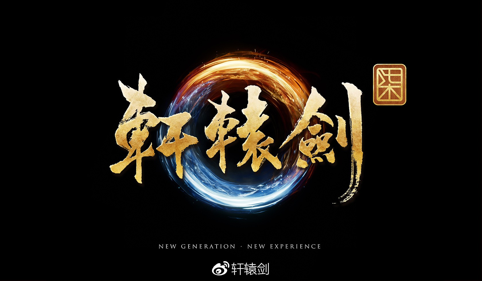 国产单机《轩辕剑7》正式公布！虚幻4打造  新闻资讯  第1张