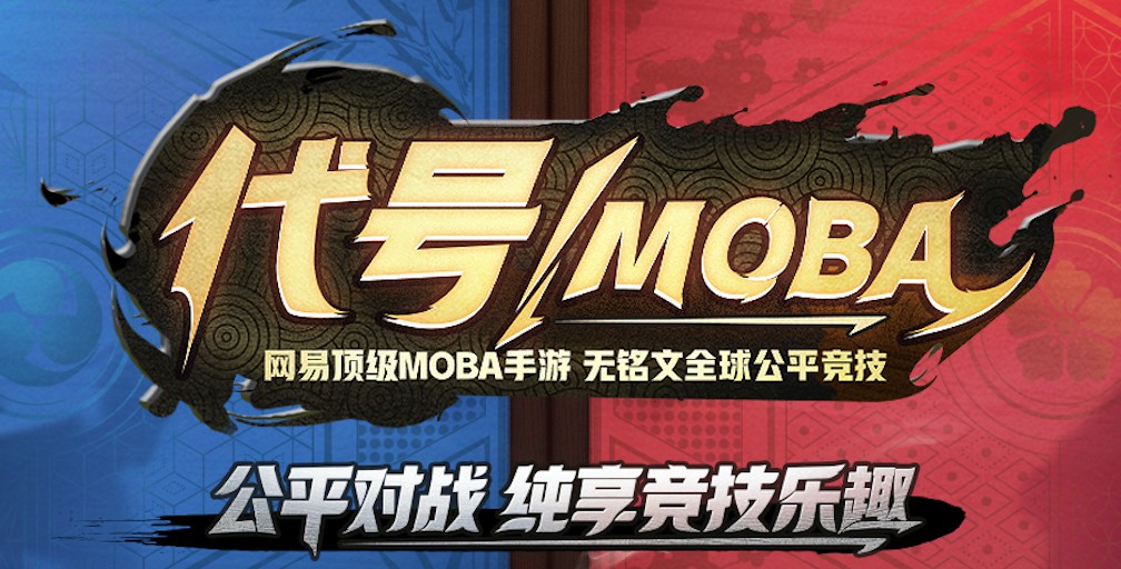 网易手游《代号MOBA》曝光 无铭文MOBA硬核玩法升级  新闻资讯  第1张