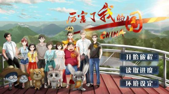央视推新游《厉害了我的国》！网友：醒醒 这给小孩子洗脑用的  新闻资讯  第1张