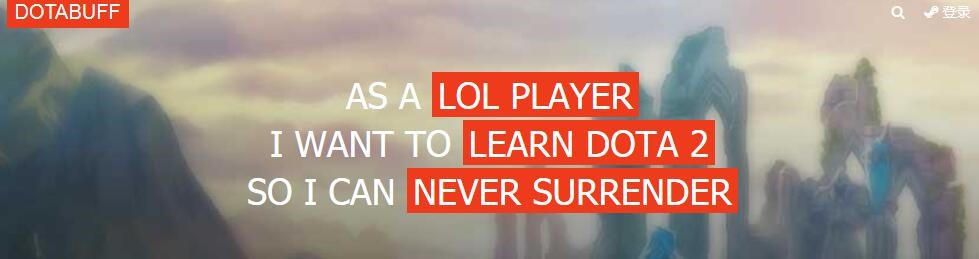 《英雄联盟》玩家怎么玩《Dota2》？这个网站也许可以教你 蛮王 面面 瑞文 闪现 道具 联盟 tab 英雄联盟 dotabuff dota 新闻资讯  第1张