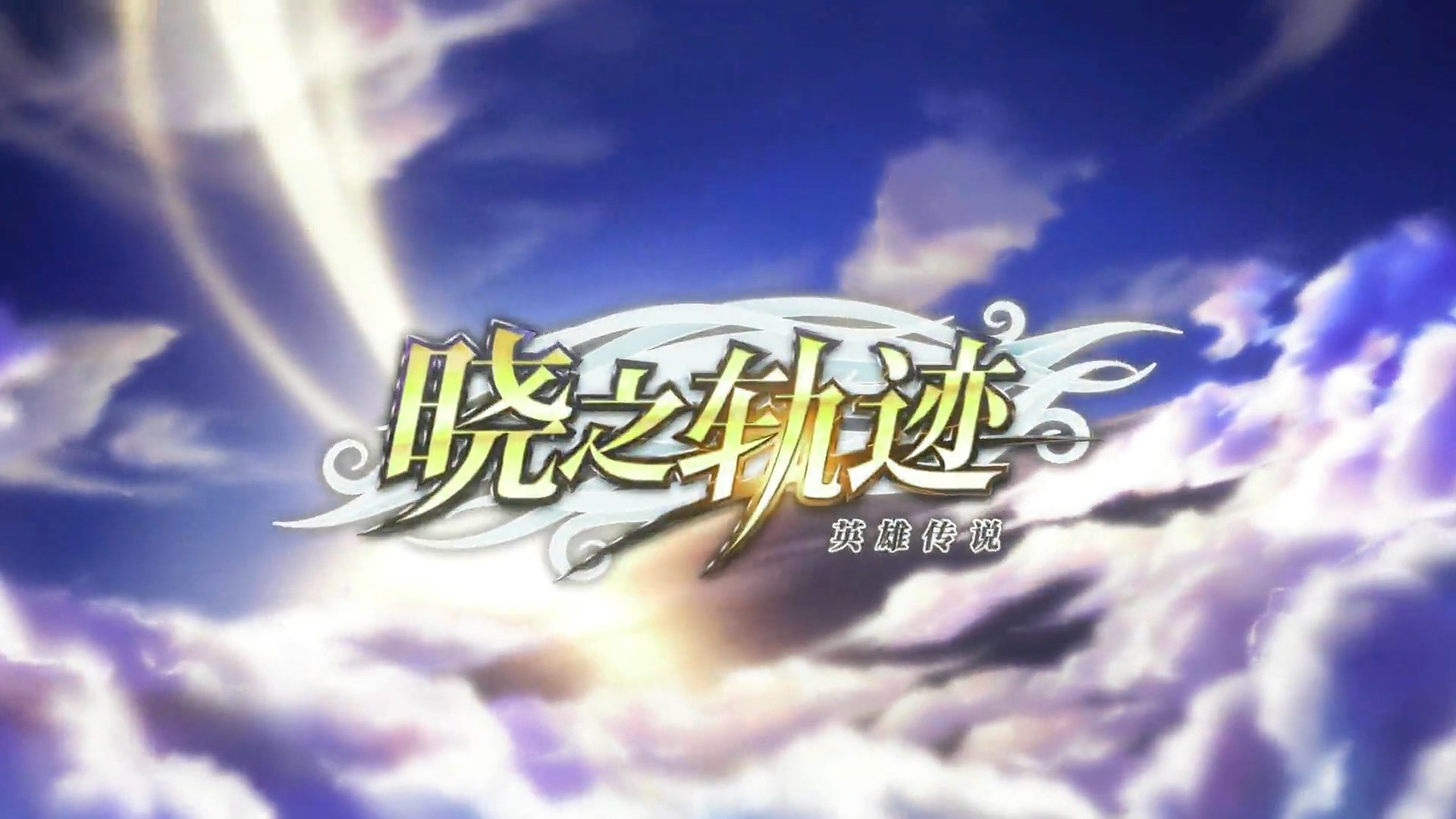 肝无止境！B站宣布代理《英雄传说：晓之轨迹》国服 利亚 克洛斯 洛斯 王国 bili 页游 晓之轨迹 英雄传 英雄传说 轨迹 新闻资讯  第3张