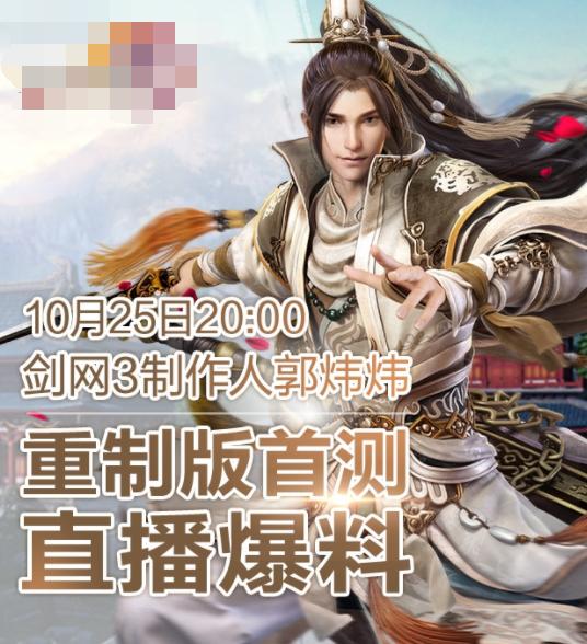 剑网3重制版10月25直播平台推荐 送遗失的美好激活码 新赛季 激活码 郭炜炜 披风 遗失的美好 直播平台 门派 10月25 剑网 剑网3 新闻资讯  第1张